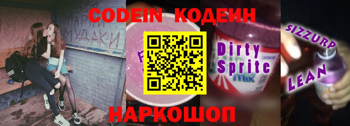 Кодеин Purple Drank Красноярск